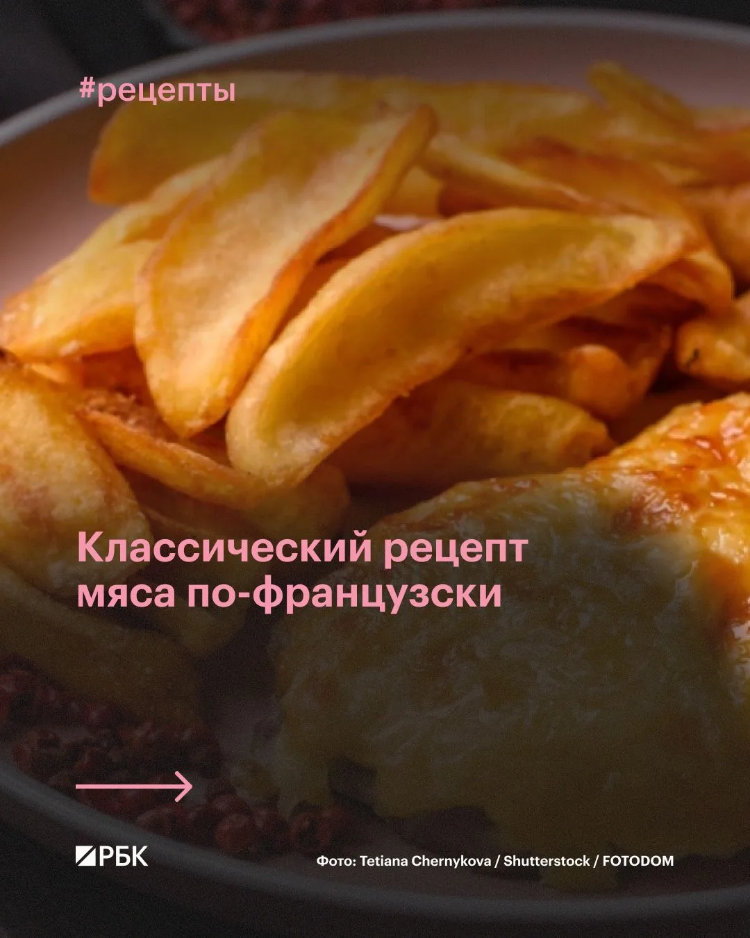 #попробуйте_сами

Мясо по-французски — популярное блюдо русской кухни, которое, несмотря на название