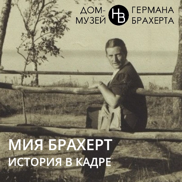 📸 Сегодня, в День фотографа, предлагаем вспомнить Мию Брахерт — не только верную спутн...