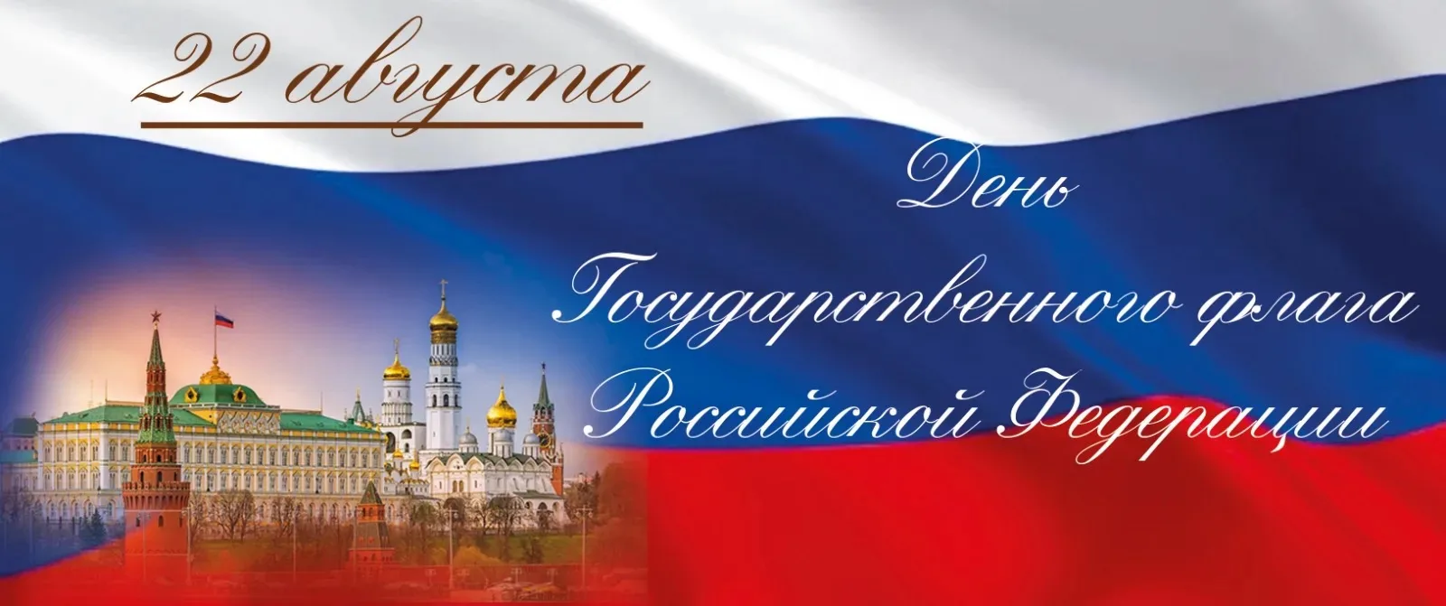 Сегодня мы отмечаем важный праздник — День Государственного флага Российской Федерации.
