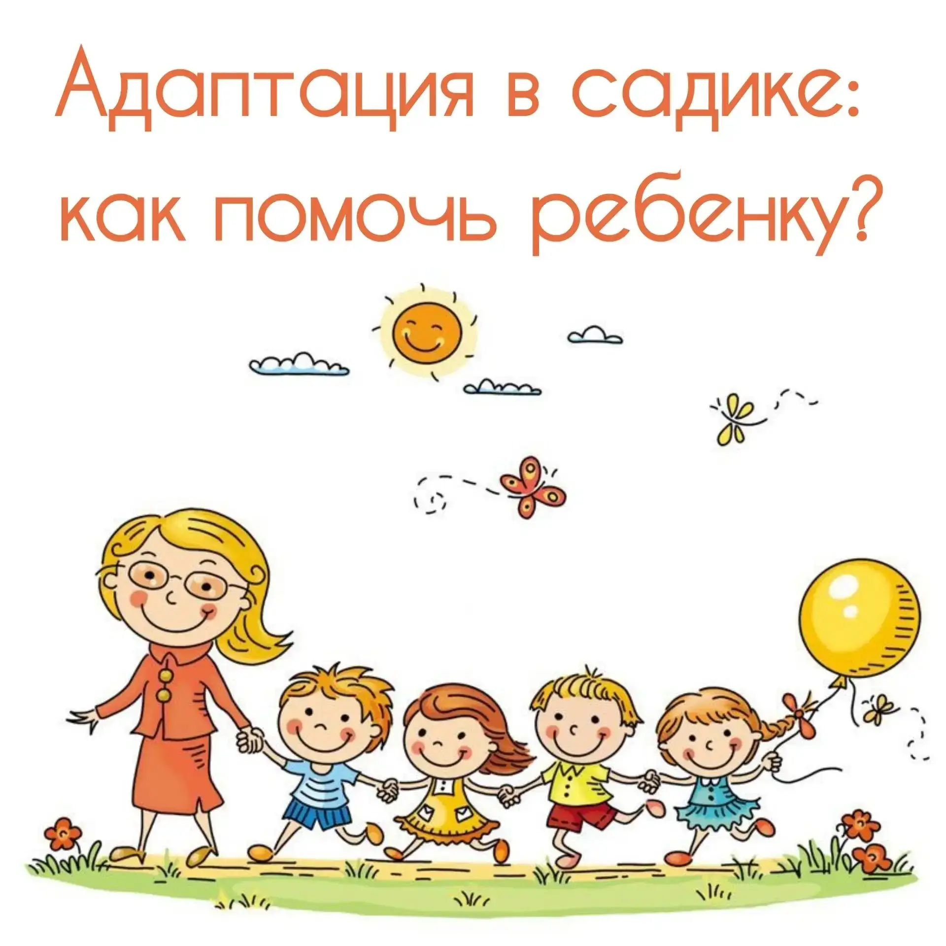 Адаптация в садике: как помочь ребенку? Советы родителям 🧡