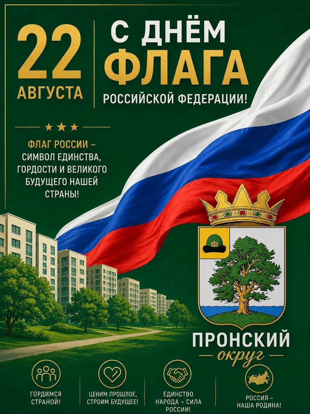 🇷🇺 22 августа — День Государственного флага Российской Федерации! 🇷🇺
