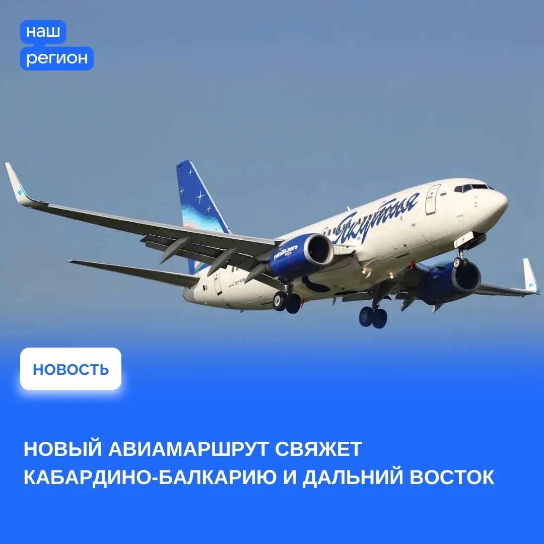 С 5 октября текущего года из аэропорта Нальчик открывается новое авиасообщение по маршр...