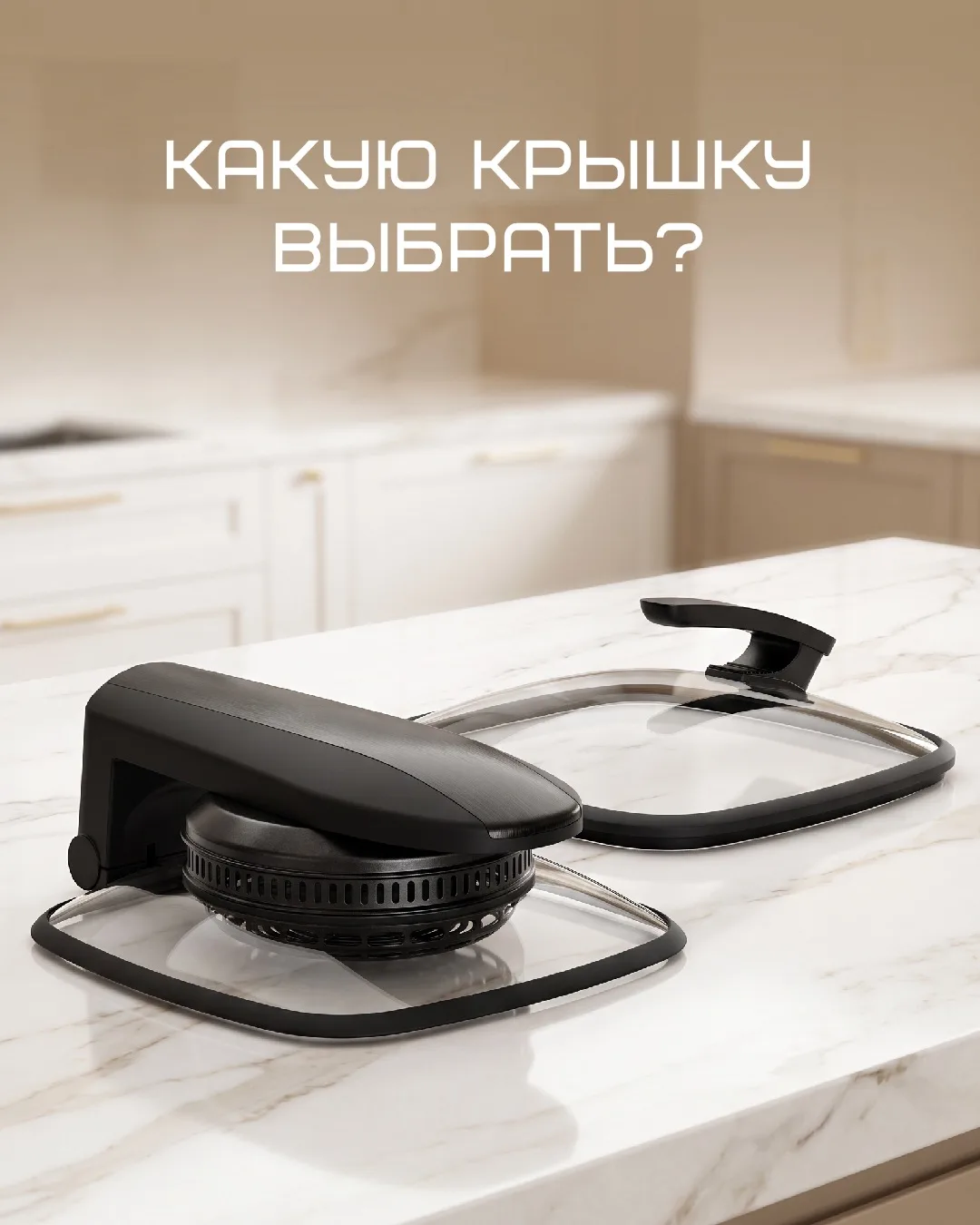 Стеклянная крышка или крышка-гриль: какую выбрать?