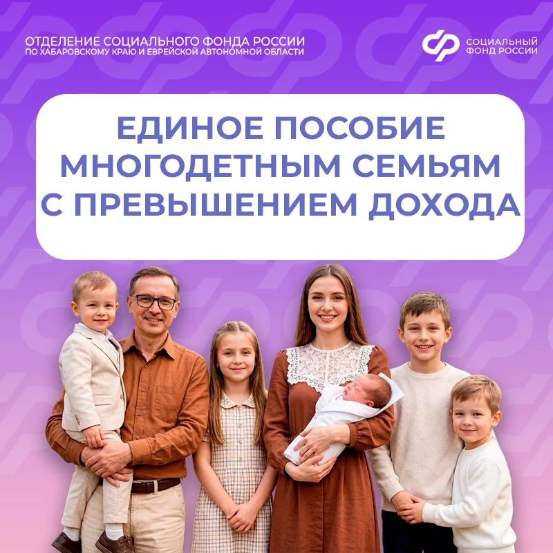 Многодетные семьи сохраняют возможность получать единое пособие, даже если доход семьи выше регионал