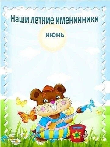 Наши именинники в июне.