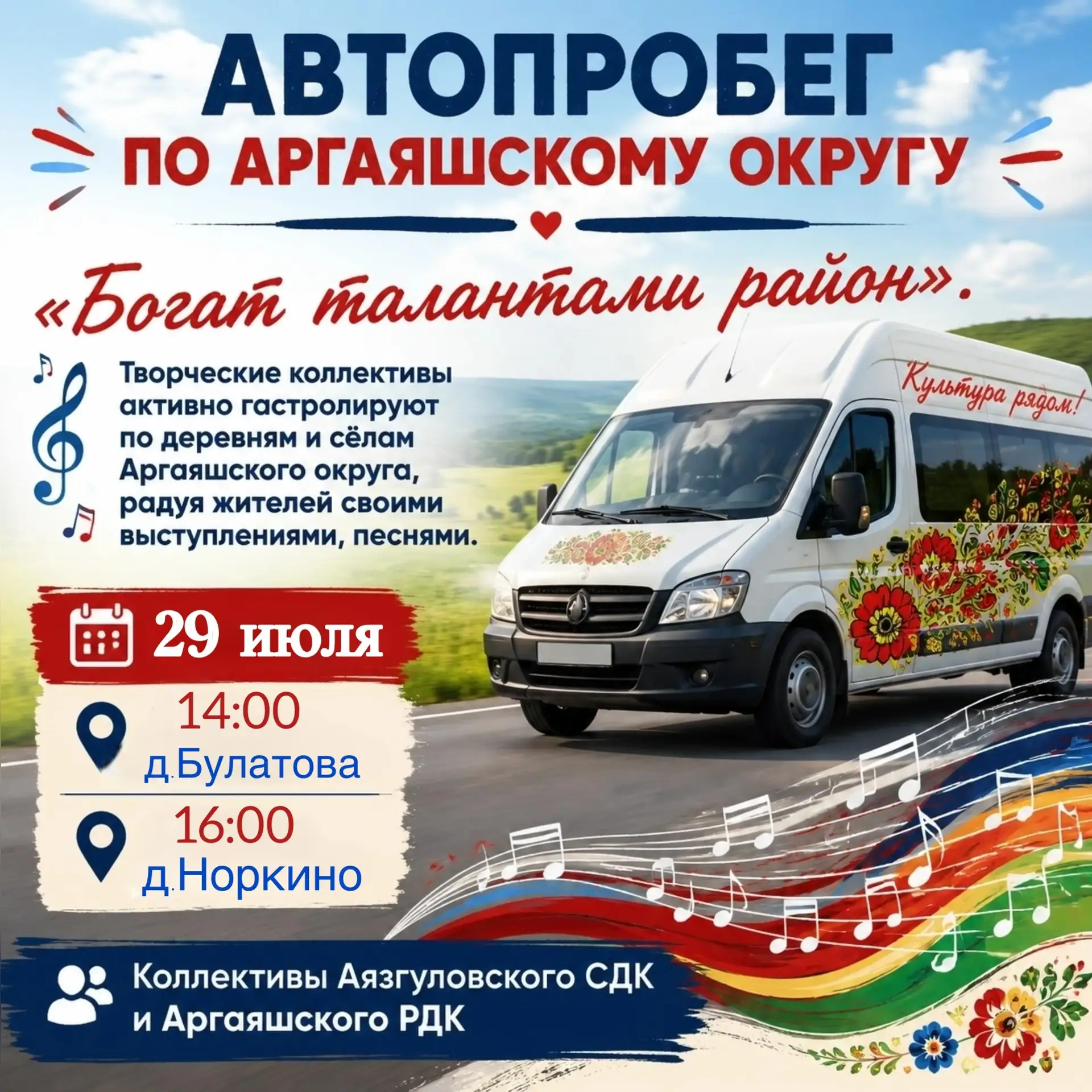 Дорогие друзья👍☀ 
Автопробег «Богат талантами район»
колесит по Аргаяшскому округу.🚌

☀️29 июля☀️

