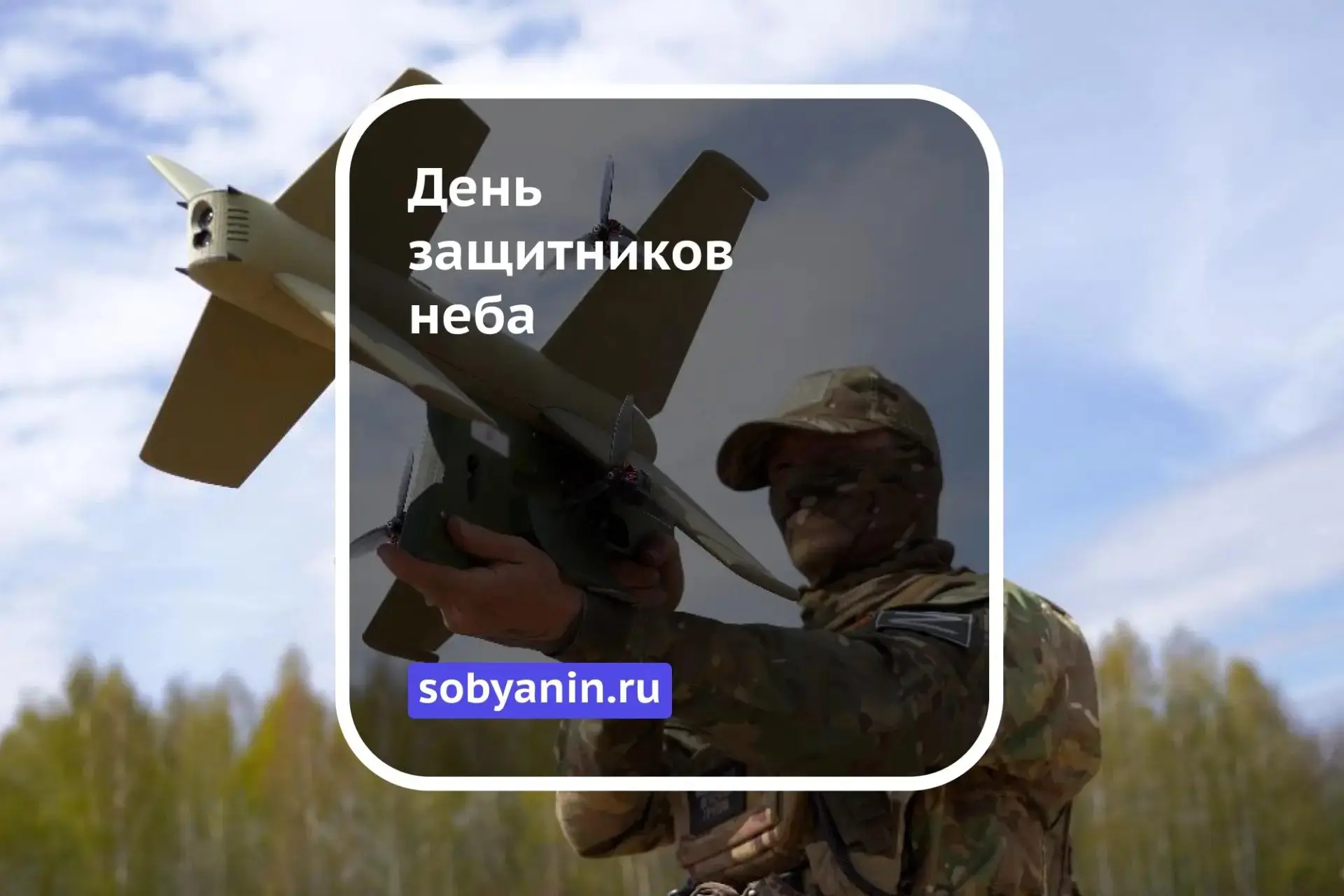Сегодня отмечается День защитников неба Москвы. Памятная дата, которая в наши дни вновь...