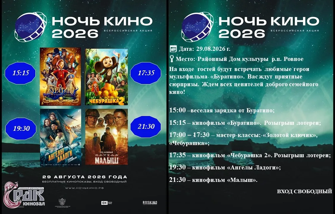 📽 Кинозал районного Дома культуры приглашает на "Ночь кино"! 📽