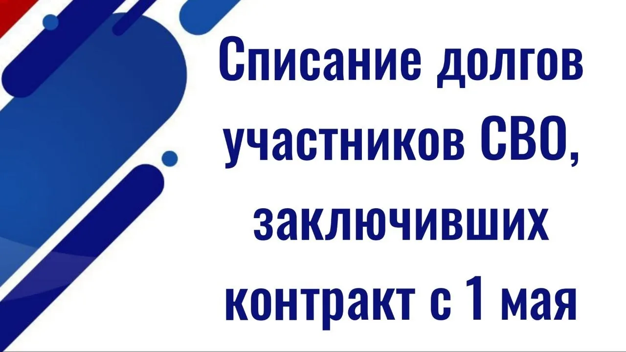 ⚡️⚡️ГД приняла закон о списании долгов участников СВО, заключивших контракт с 1 мая  ✅ Госдума приня