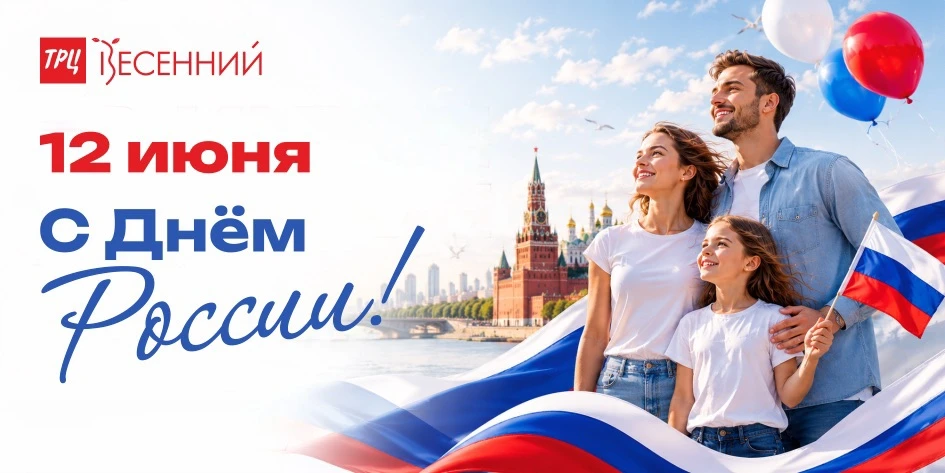 🇷🇺 С Днём России!

Отдыхайте с удовольствием: смотрите кино, гуляйте по ТРЦ и просто радуйтесь лет