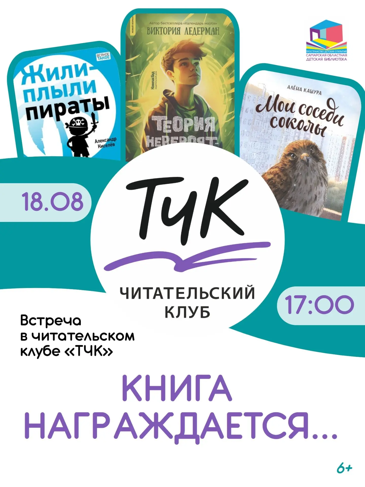 18 августа мы вновь собираем любителей чтения на встречу в читательском клубе "ТЧК".Вст...