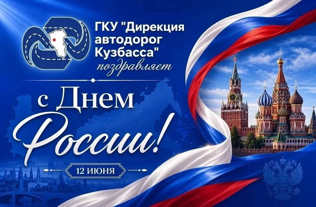Коллектив ГКУ «Дирекция автодорог Кузбасса» поздравляет с Днем России! Желаем стабильно...