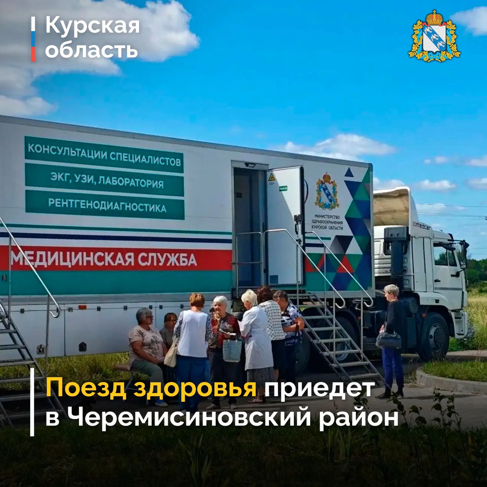 🔔 Врачи Поезда здоровья с 28 по 31 июля будут работать в Черемисиновском районе. Во время приема жи