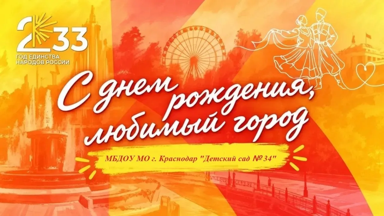 В рамках празднования 233-й годовщины со дня основания города Краснодара в детском саду...