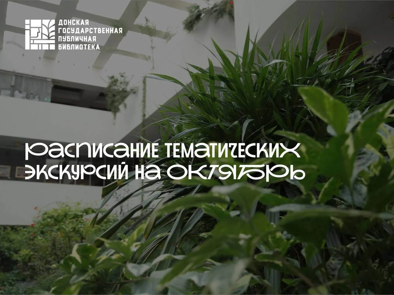 ТЕМАТИЧЕСКИЕ ЭКСКУРСИИ В ОКТЯБРЕ в ДГПБ