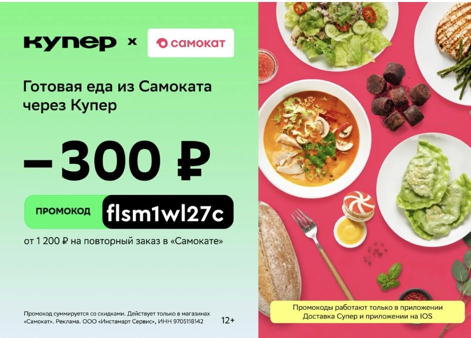 Самокат -300₽ для повторных от 1200₽, заказ через доставку Купер