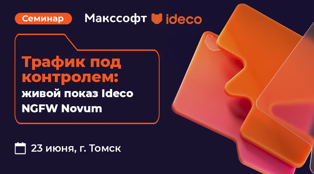 Команда "Макссофт" едет в Томск: живой показ Ideco NGFW Novum

23 июня приглашаем Вас на семинар, гд