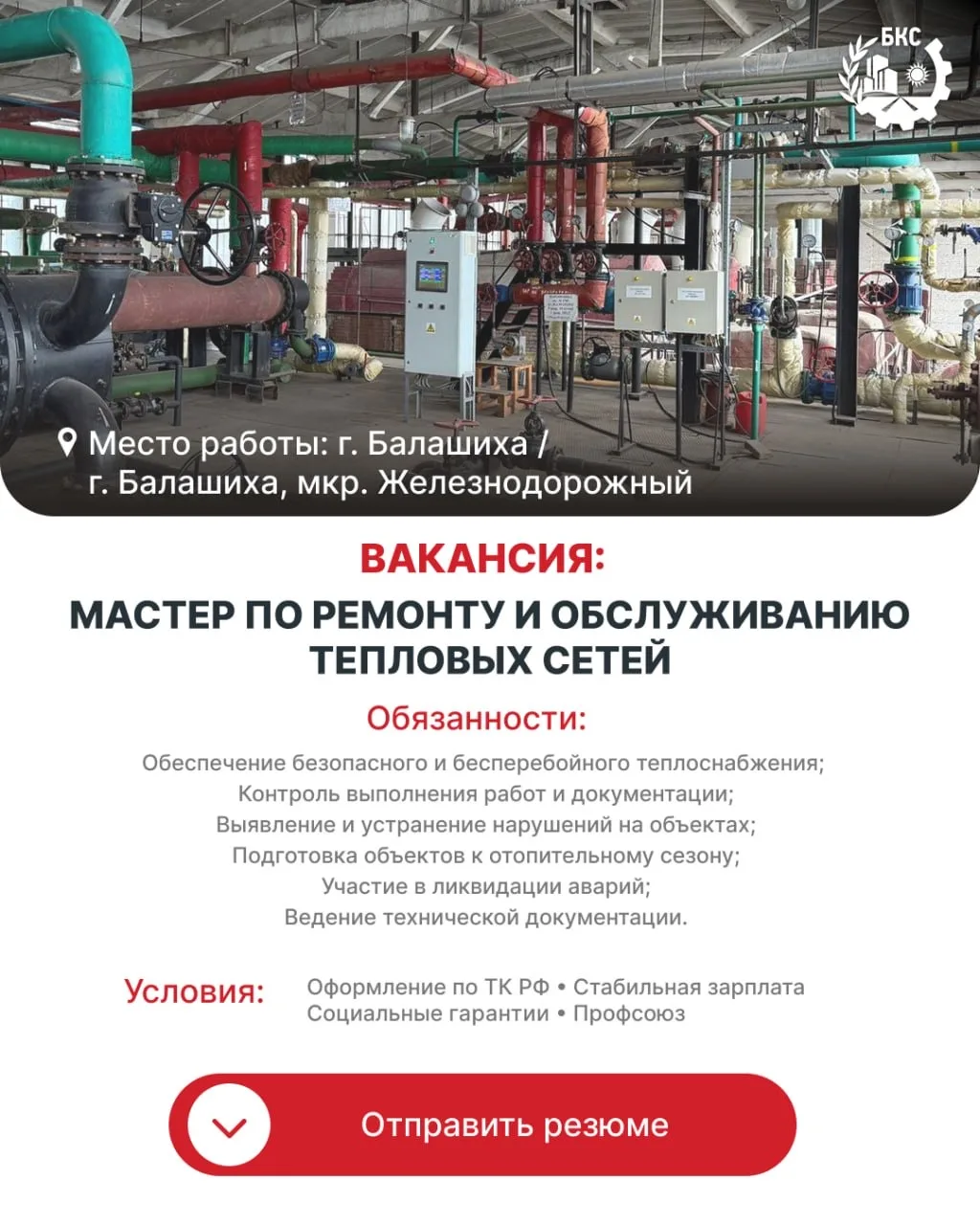 Приглашаем на работу Мастера по ремонту и обслуживанию тепловых сетей!