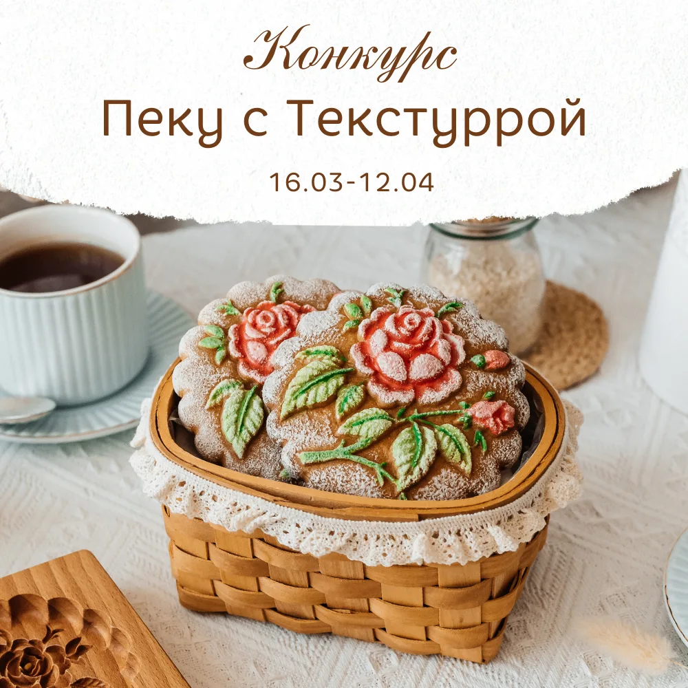 Запускаем конкурс Пеку с Текстуррой!   Уверена, вы печёте потрясающие пряники. Не прячьте свои шедев