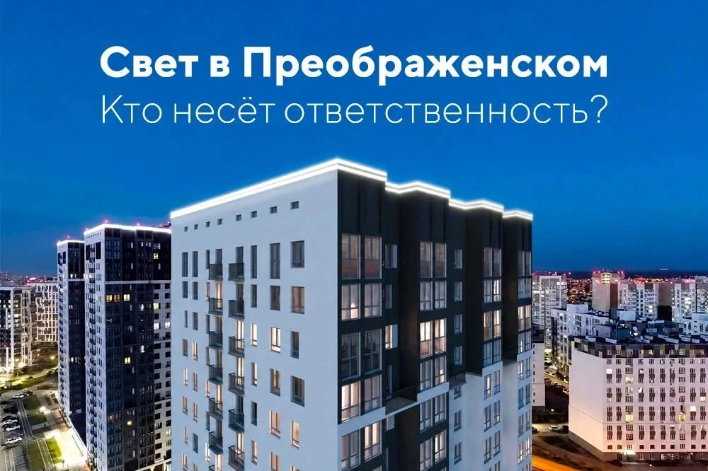 💡 Свет в Преображенском. Кто несёт ответственность?