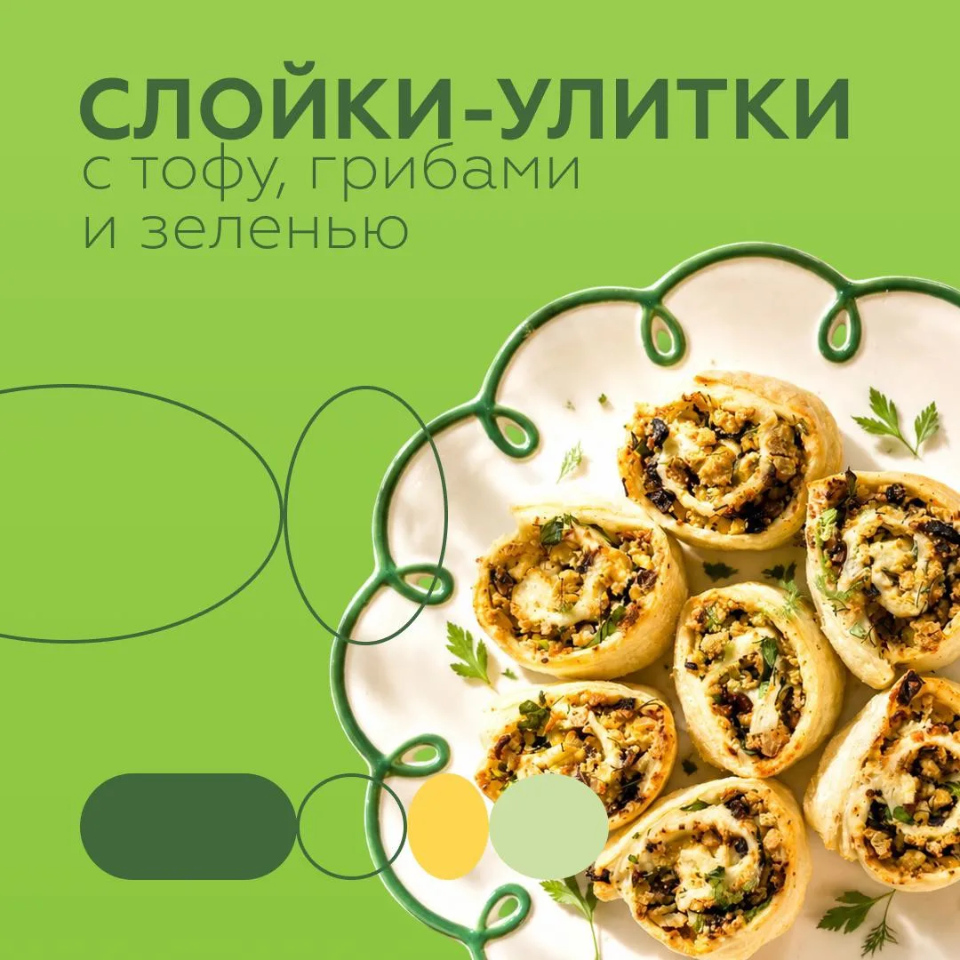 Слойки-улитки с тофу, грибами и зеленью