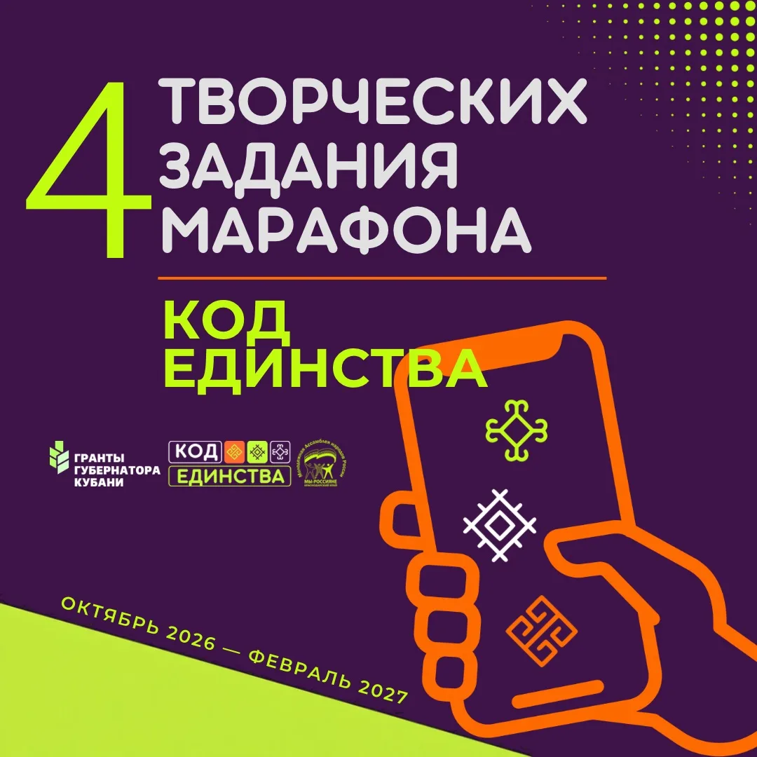 💜 4 ТВОРЧЕСКИХ ЗАДАНИЯ МАРАФОНА «КОД ЕДИНСТВА»