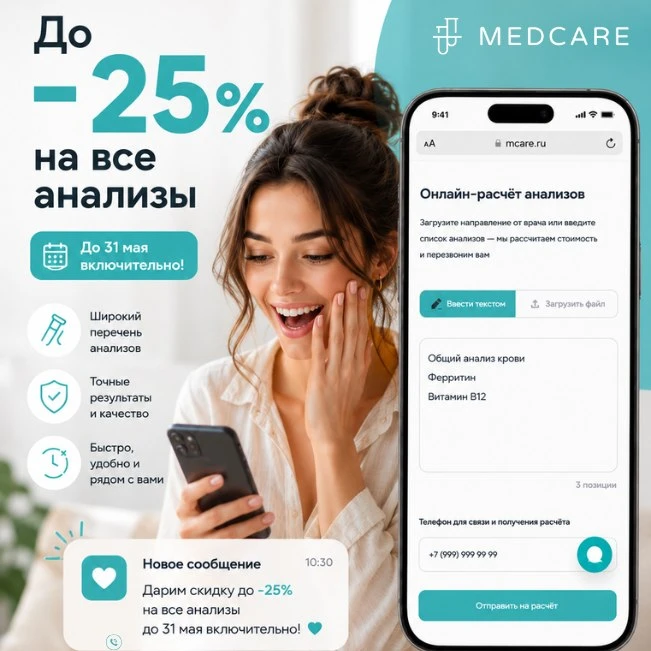До -25% на все анализы в MedCare только 3 дня!
 
Для себя. Для родителей. Для детей💙
 
Выбирайте уд