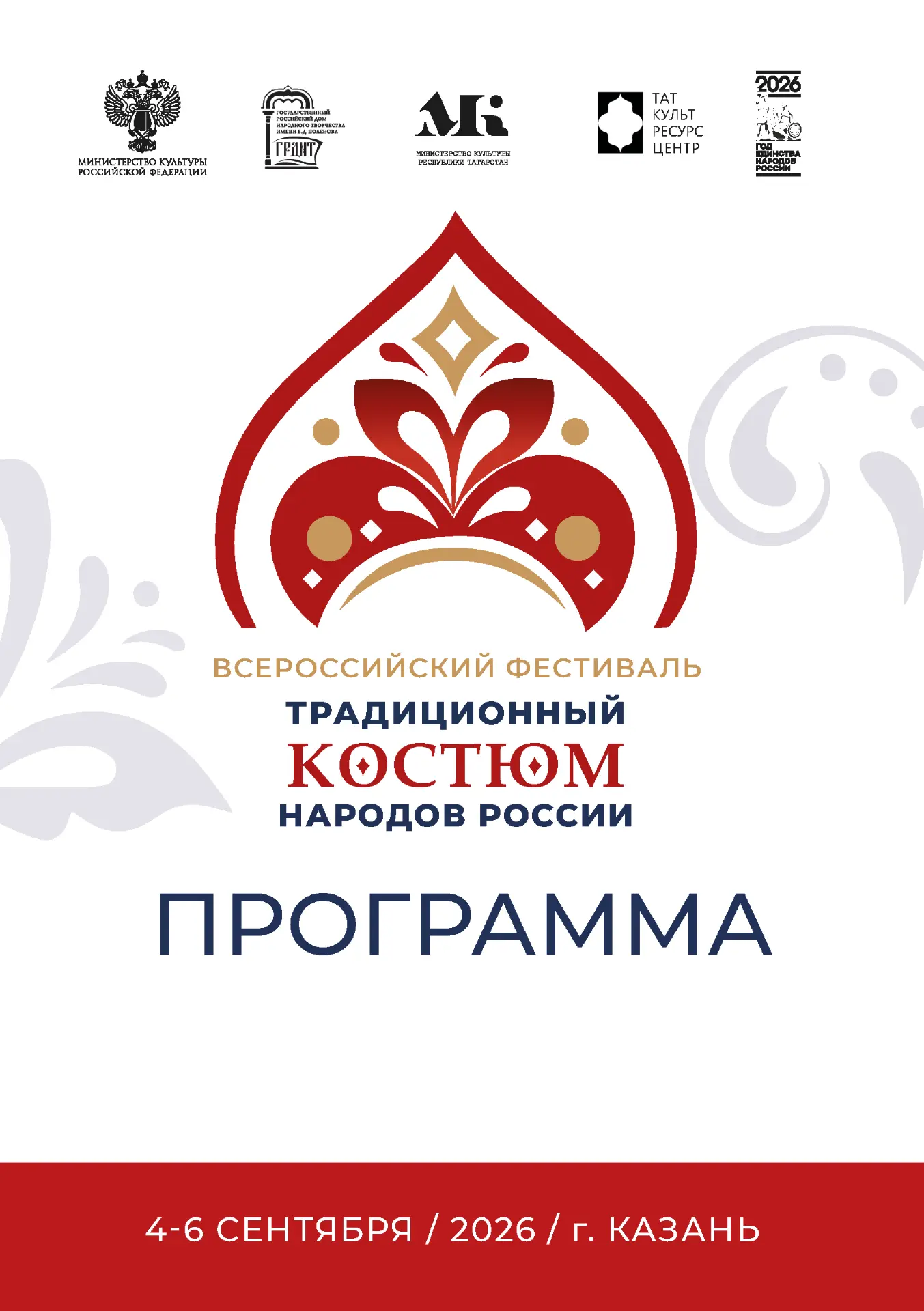 Полная программа Всероссийского фестиваля «Традиционный костюм народов России» 👆