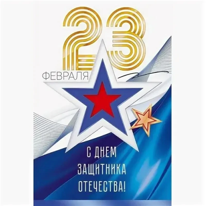 С Днем защитника Отечества! 🛡️ Сегодня мы поздравляем всех, кто обладает твердым характером и готовн