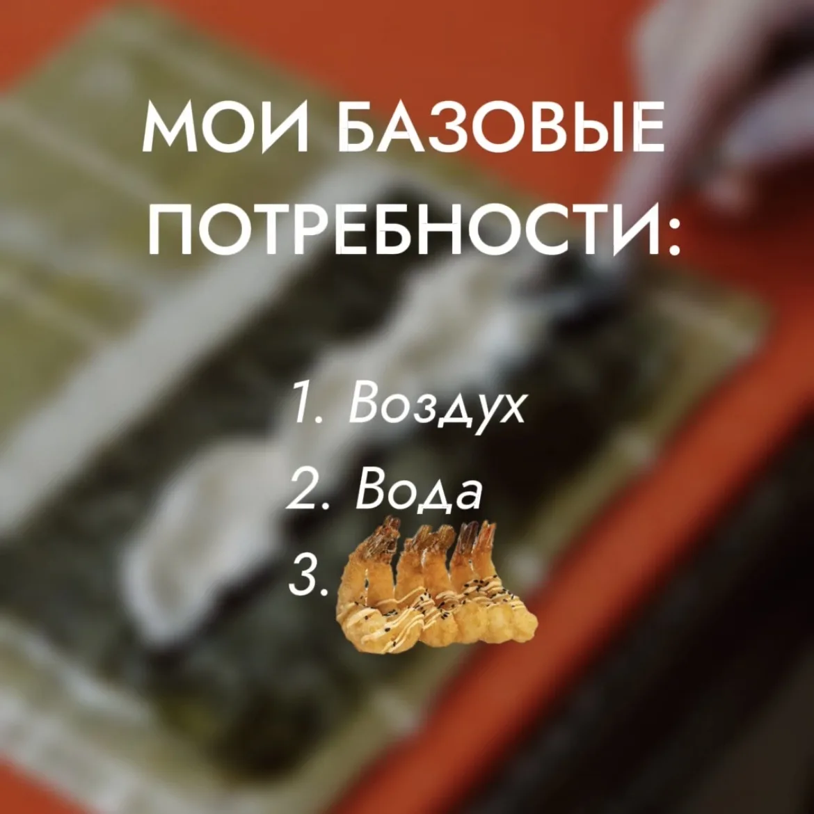 Сорри… Гоу в комменты, чью базовую потребность угадал?😂  Я готов душу продать за новый ролл «Шанхай»