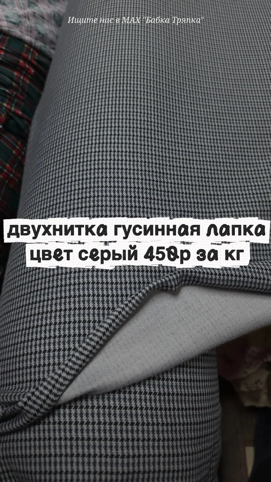 Двухнитка гусинная лапка цвет серый 450 рублей за кг. Второй сорт