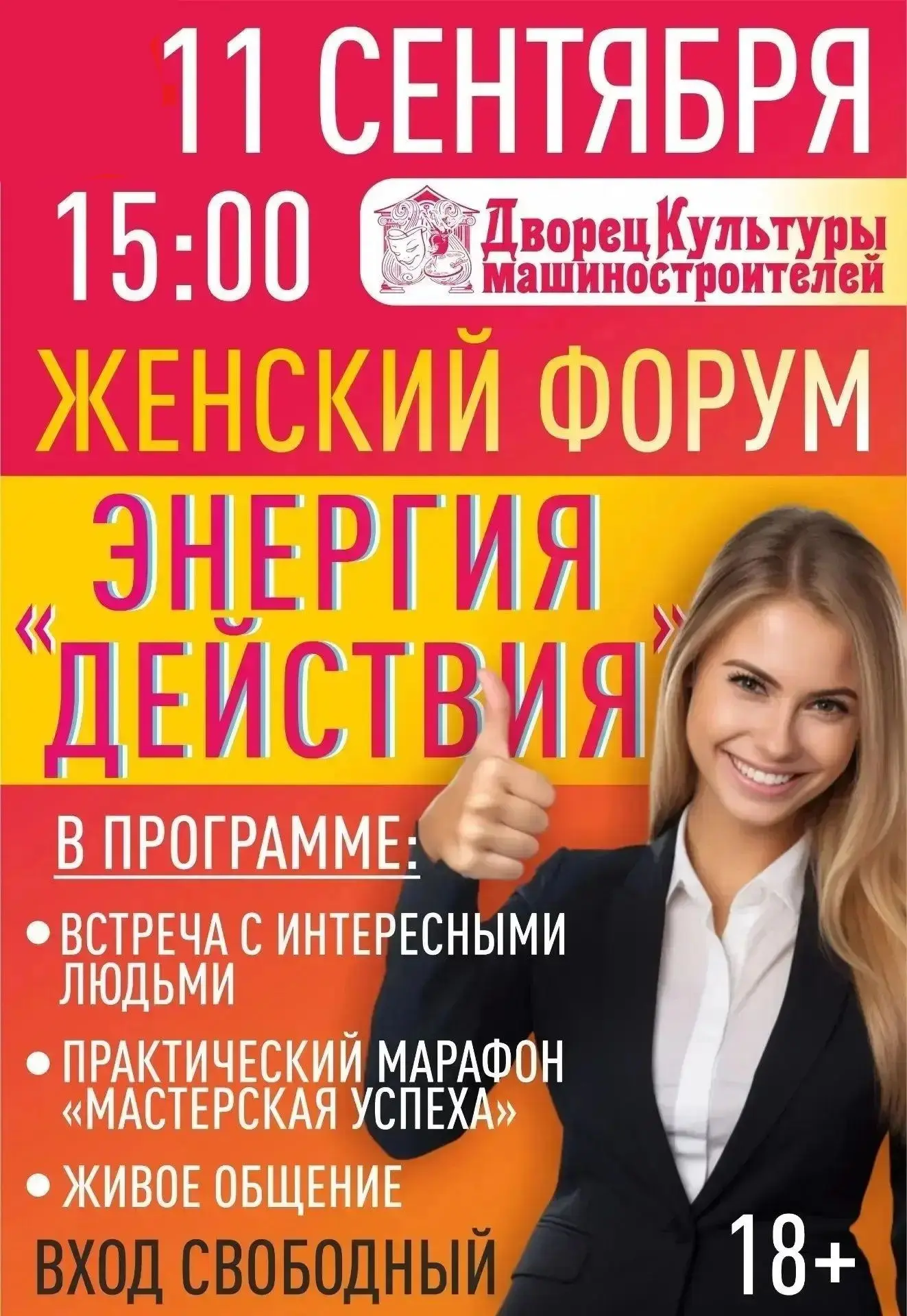 НА ЖЕНСКИЙ ФОРУМ «ЭНЕРГИЯ ДЕЙСТВИЯ»