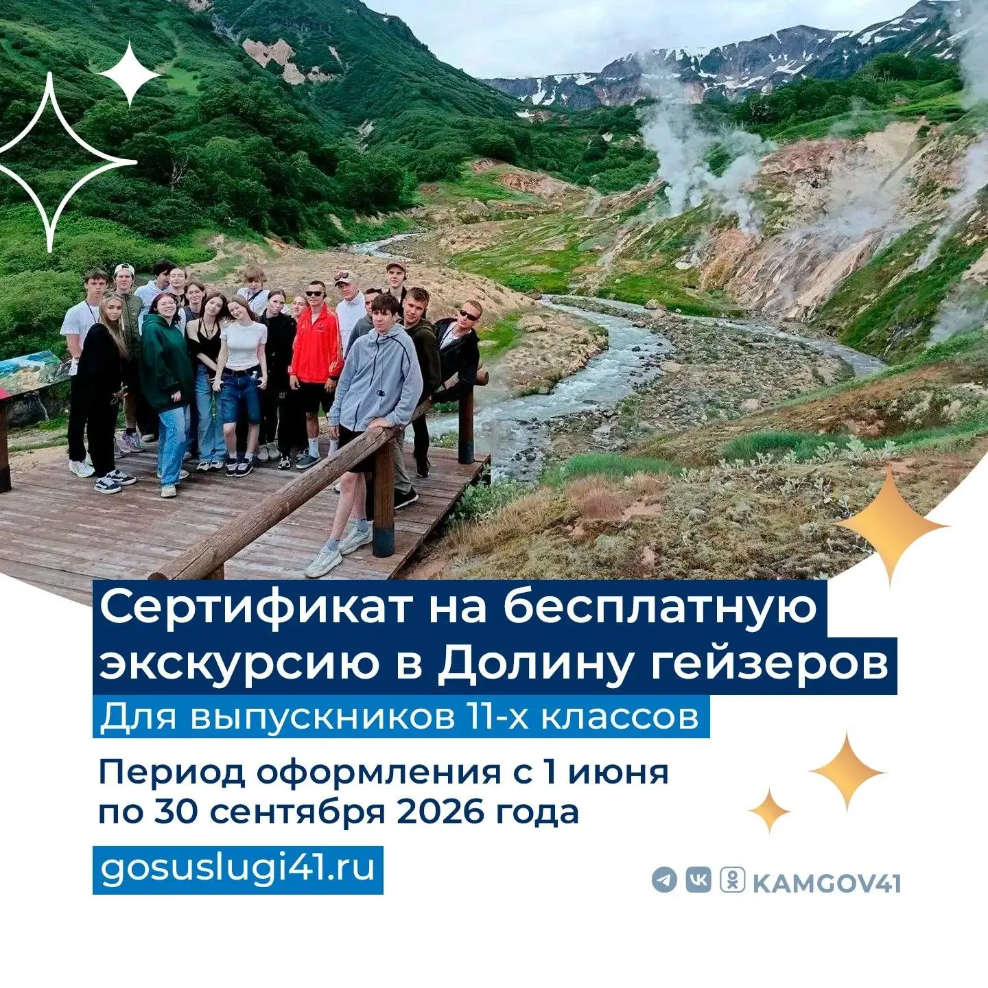🚁Выпускники камчатских школ могут оформить сертификат на бесплатную экскурсию в Долину...