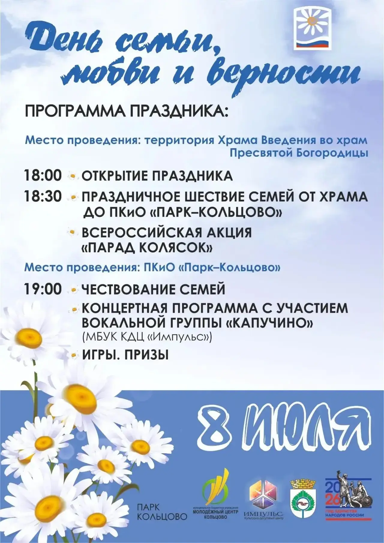 8 июля - день любви, семьи и верности