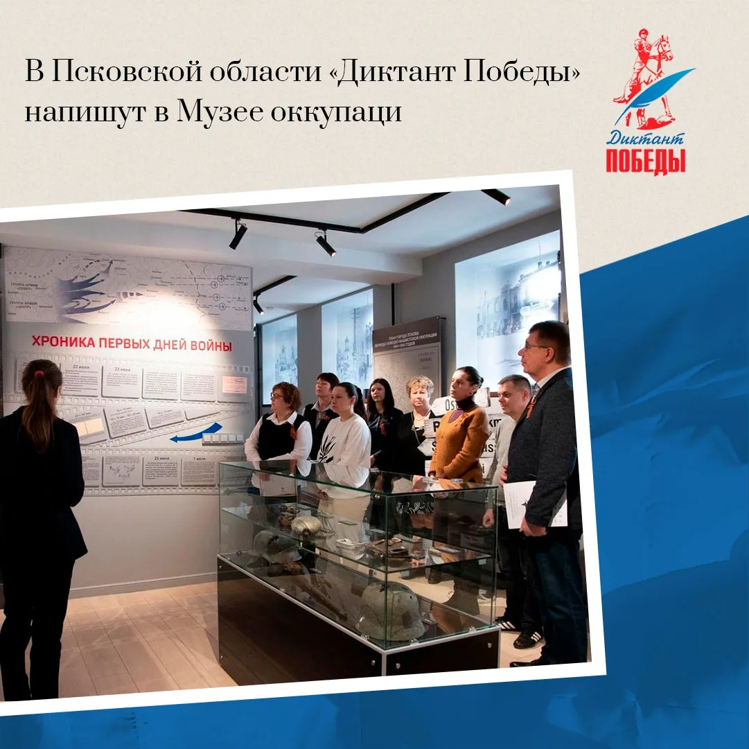 📄 В Псковской области «Диктант Победы» напишут в Музее оккупации и Школе партизанского мастерства  Ж