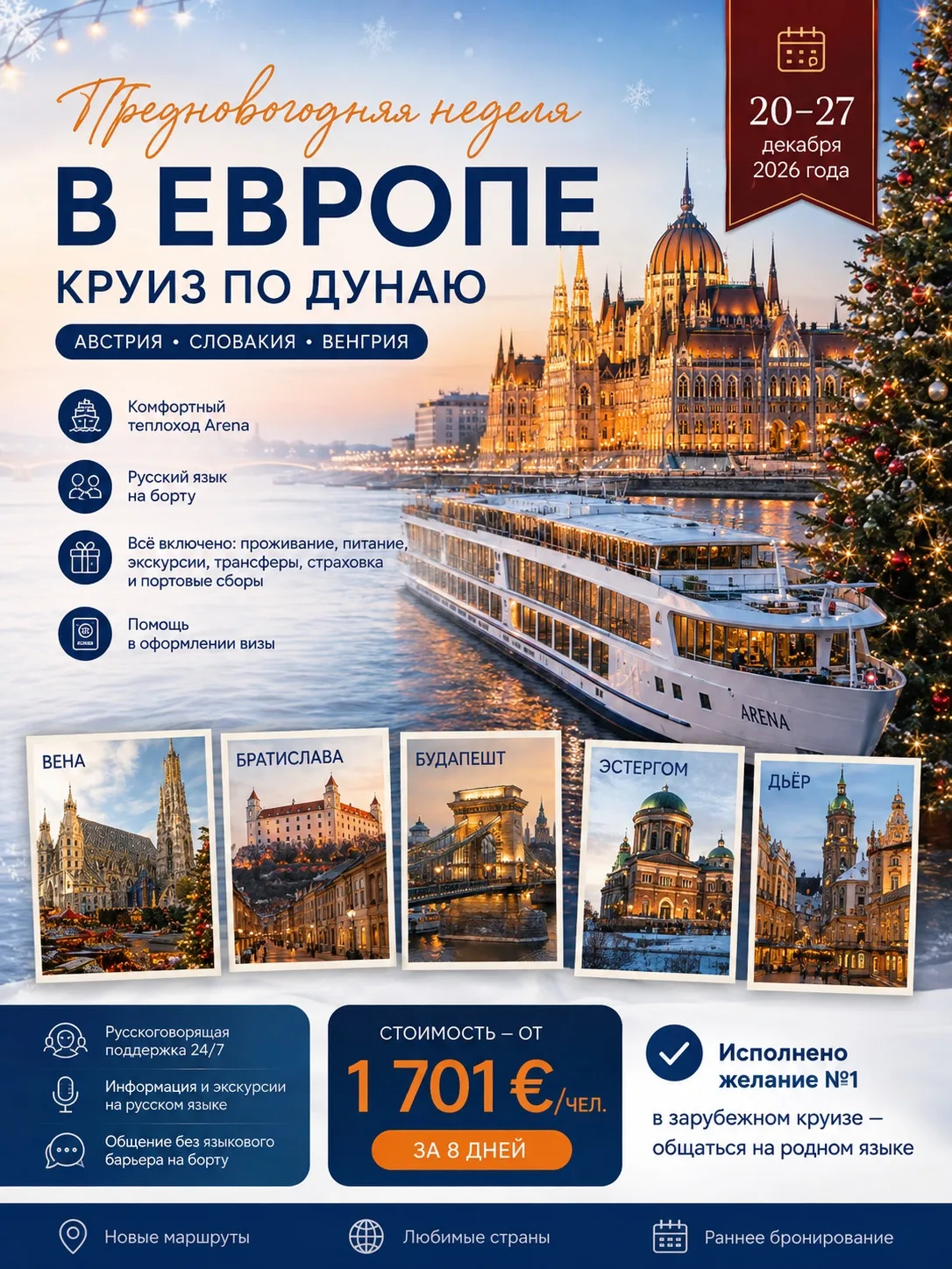 🎄 Предновогодняя Европа с борта теплохода — сразу три страны за одно путешествие!