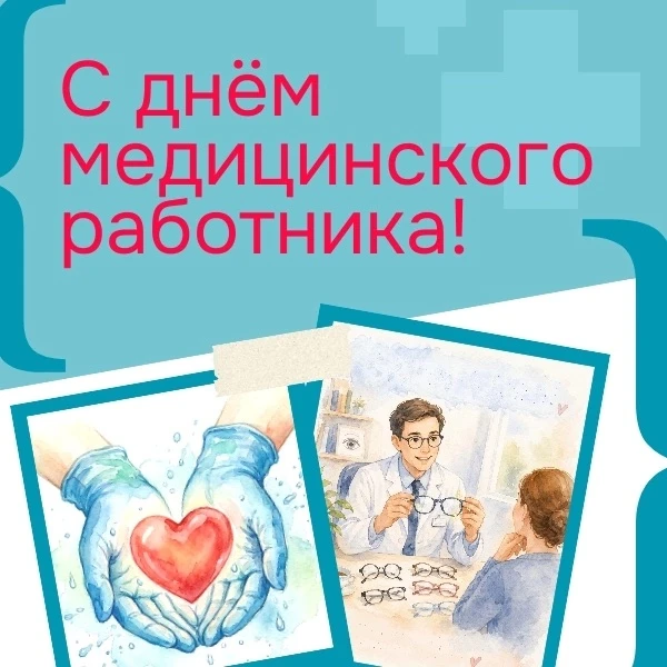 Поздравляем с профессиональным праздником всех работников медицины! 

Ваш труд невозможно переоценит