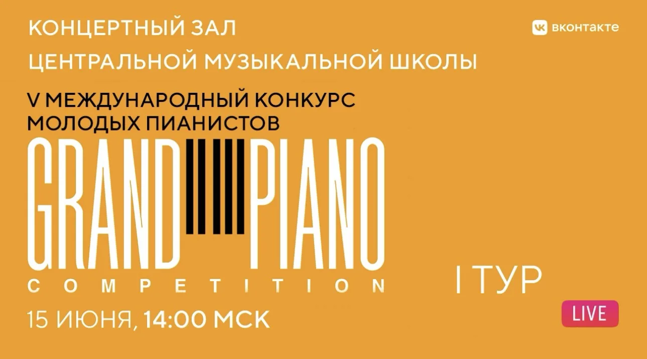 🚀 Сегодня в 14:00 стартуют прослушивания первого тура V Международного конкурса юных пианистов Gran