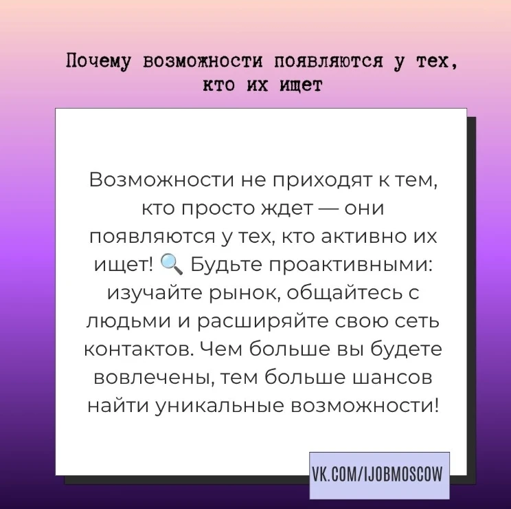 ✏ Почему возможности появляются у тех, кто их ищет

Знаете ли вы, что возможности не просто падают с