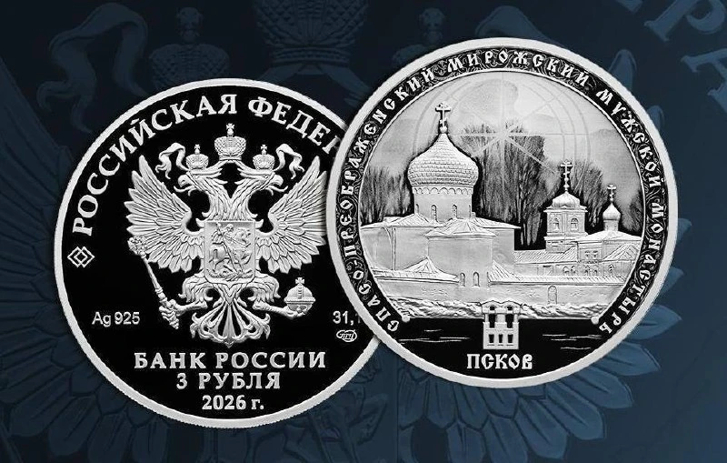 ЦБ выпустит памятную серебряную монету, посвященную Спасо-Преображенскому Мирожскому мо...