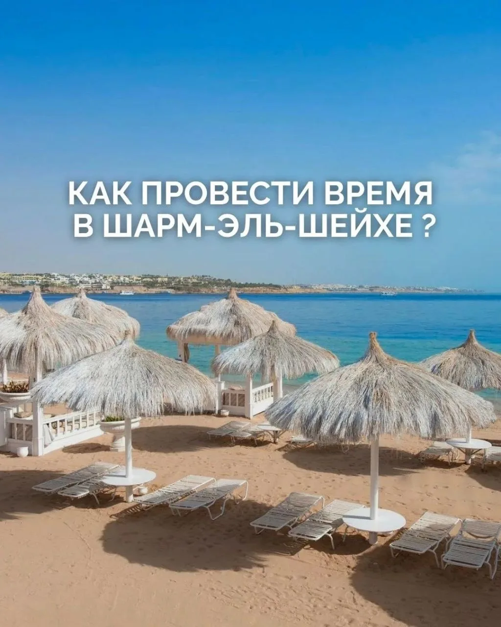 ⭐️КАК ПРОВЕСТИ ВРЕМЯ  В ШАРМ-ЭЛЬ-ШЕЙХЕ ? 🌊

🐠 1. Погрузиться в подводный мир Красного моря
Даже ес