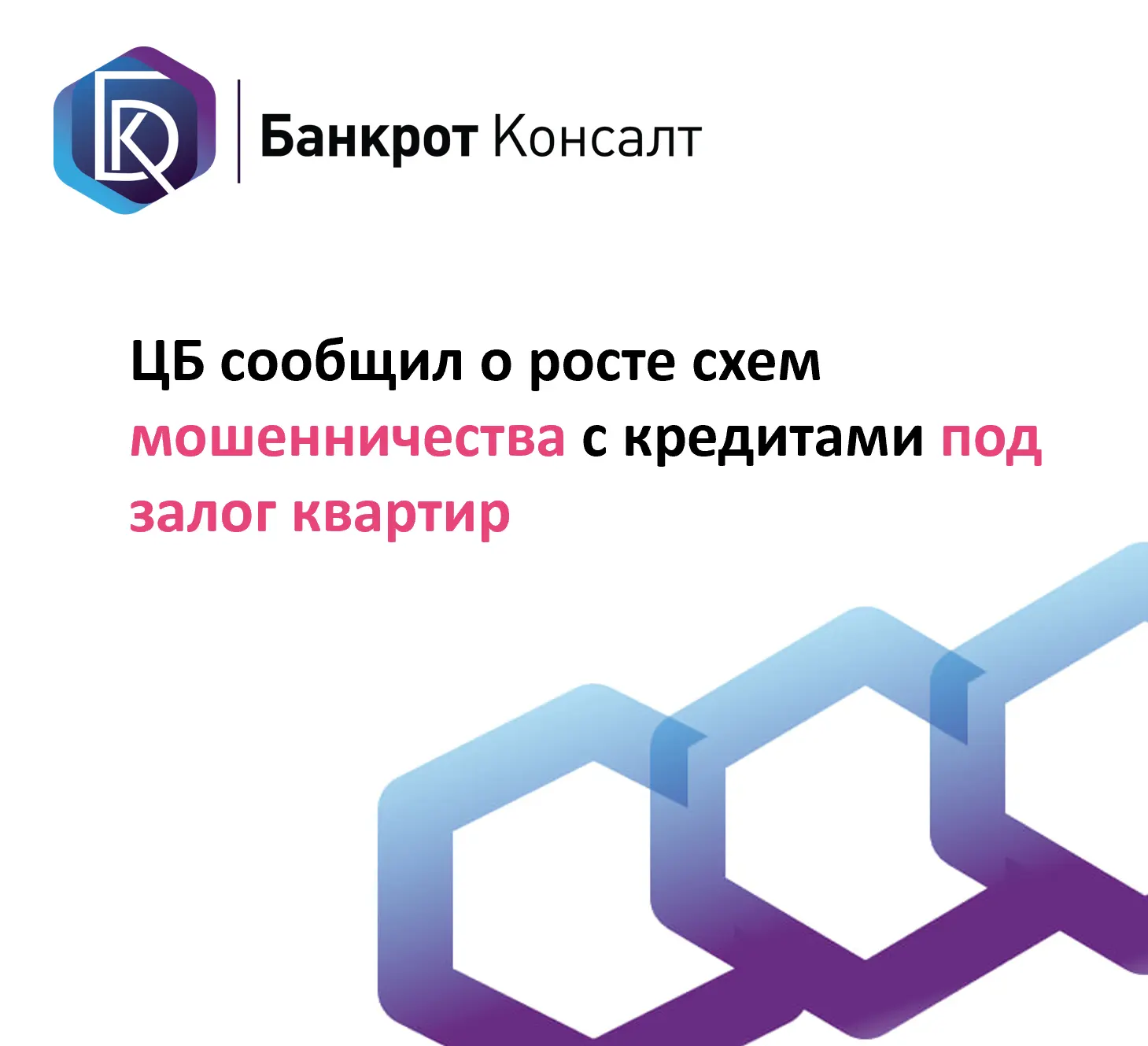 Благодаря данным Росреестра и ФССП Банк России стал чаще выявлять нелегальных кредиторо...