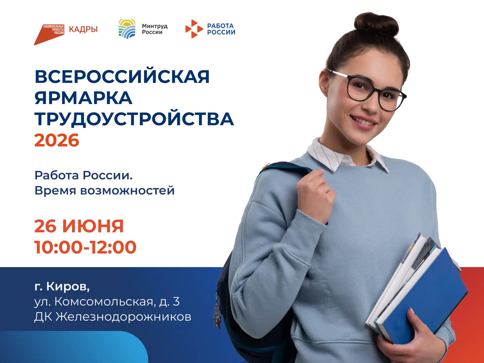 Кировские работодатели предложат вакансии для молодежи на Всероссийской ярмарке трудоус...