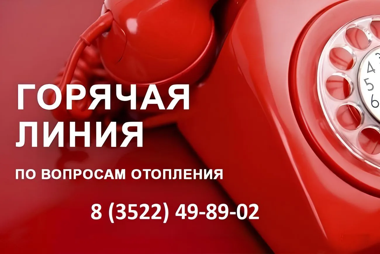 Горячая линия по вопросам отопления