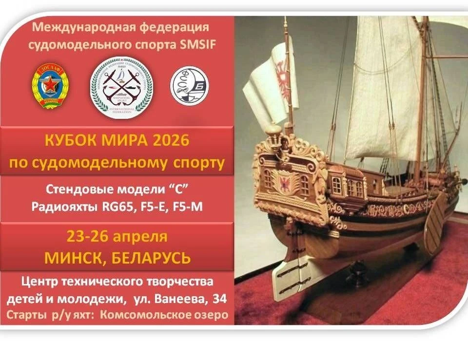 Репортаж с "Кубка мира 2026 по судомодельному спорту" в Минске.