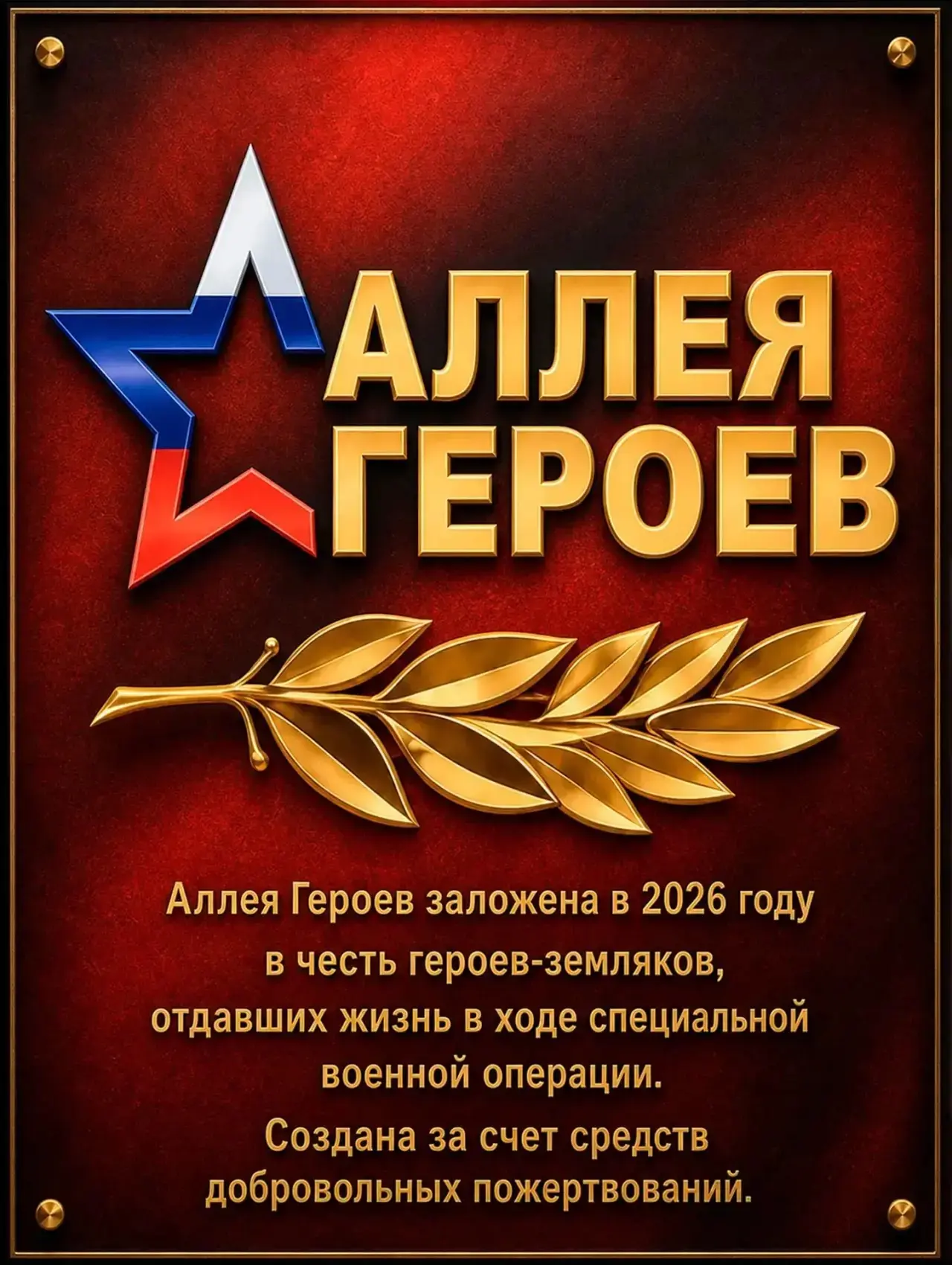 04 сентября 2026 года в 18:00 на объекте Аллея Героев состоится субботник по наведению ...
