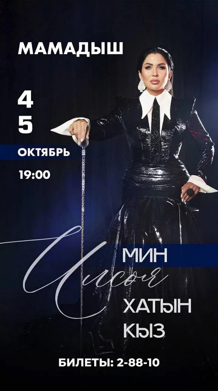 4️⃣–5️⃣ октября на сцене Мамадыша — яркое музыкальное шоу Ильсии Бадретдиновой❤️‍🔥