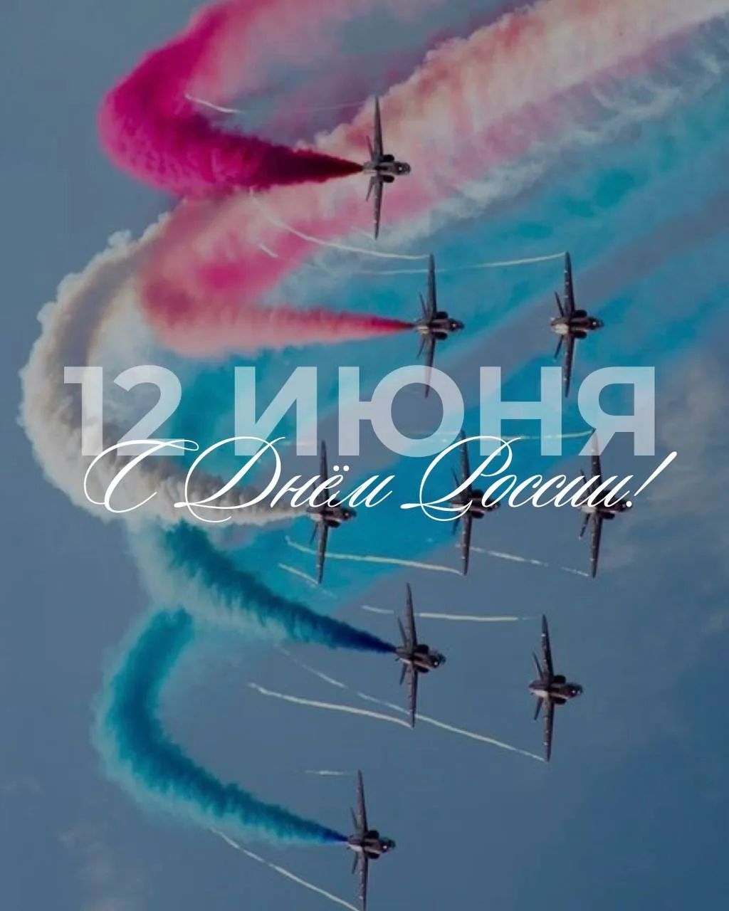 С Днём России!

Пусть этот праздник напомнит о красоте нашей большой страны, её богатой истории, тра