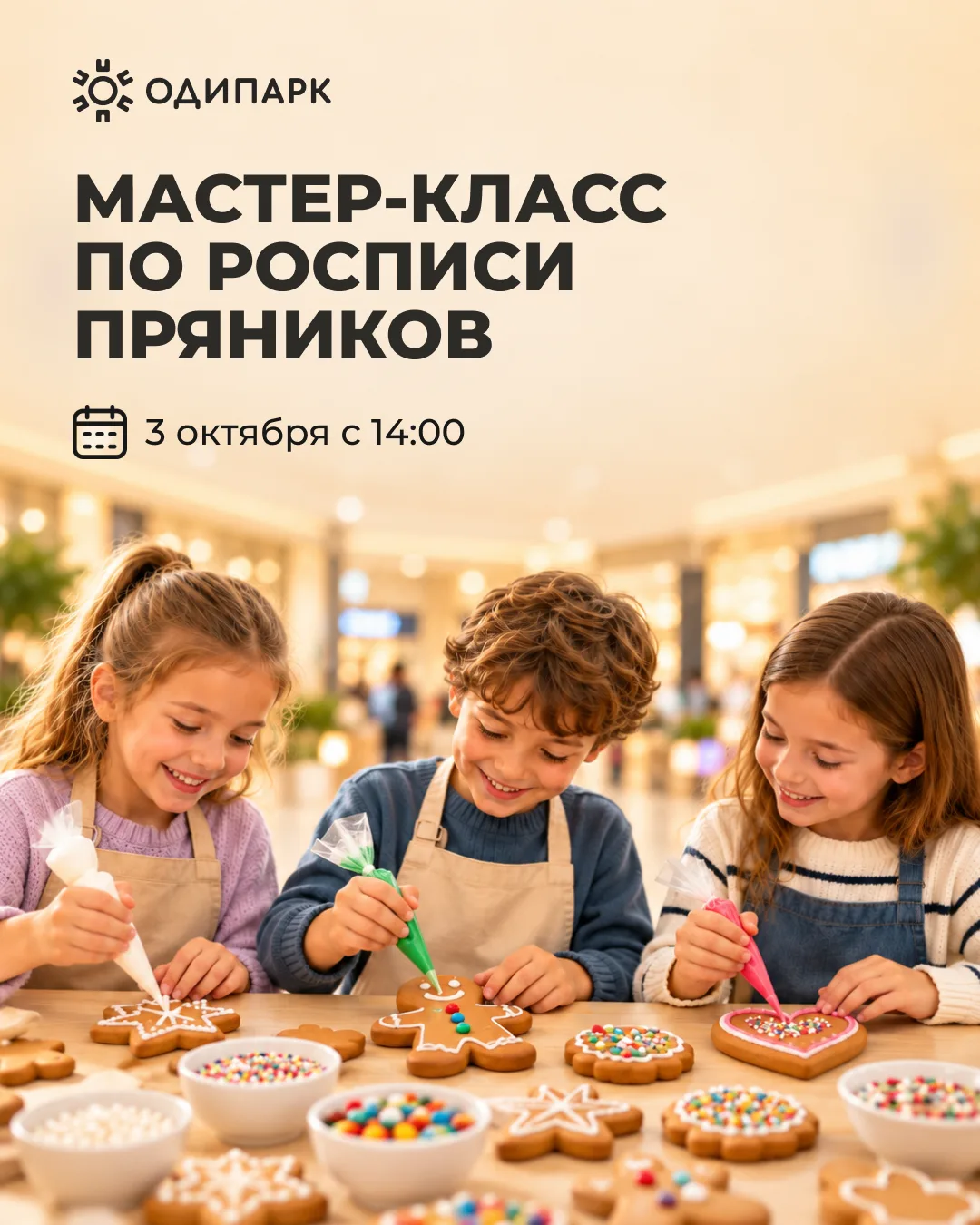 В эту субботу создаём сладкие шедевры в «Одипарке»!