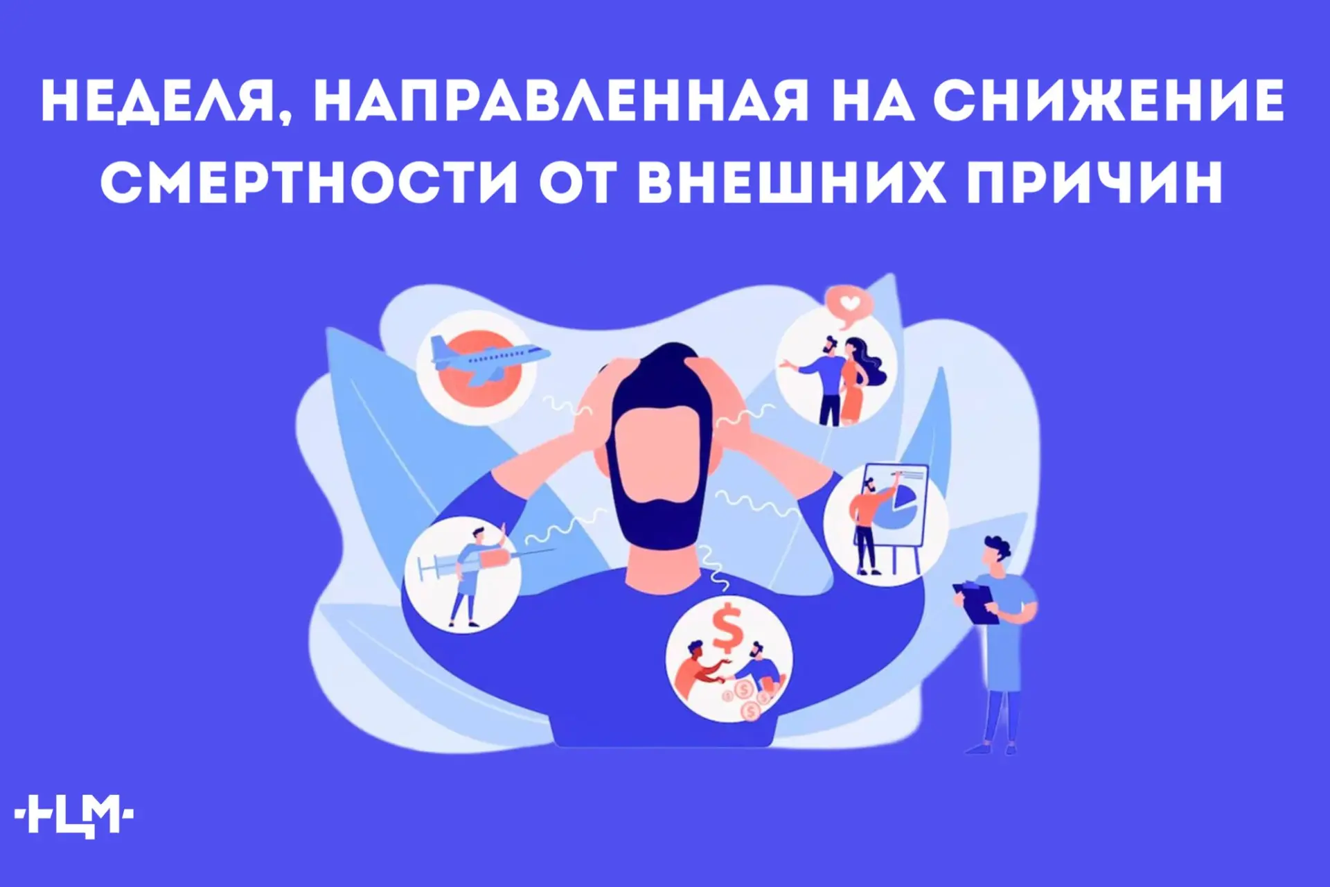 С 29 июня по 5 июля проходит неделя, направленная на снижение смертности от внешних при...